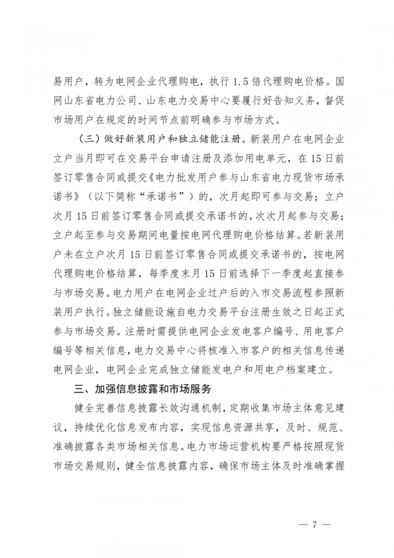 山東省分布式光伏及新建戶用光伏明年全部納入市場偏差費用分攤！