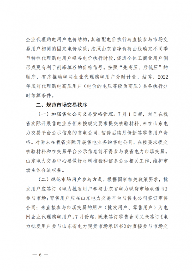 山東省分布式光伏及新建戶用光伏明年全部納入市場偏差費用分攤！