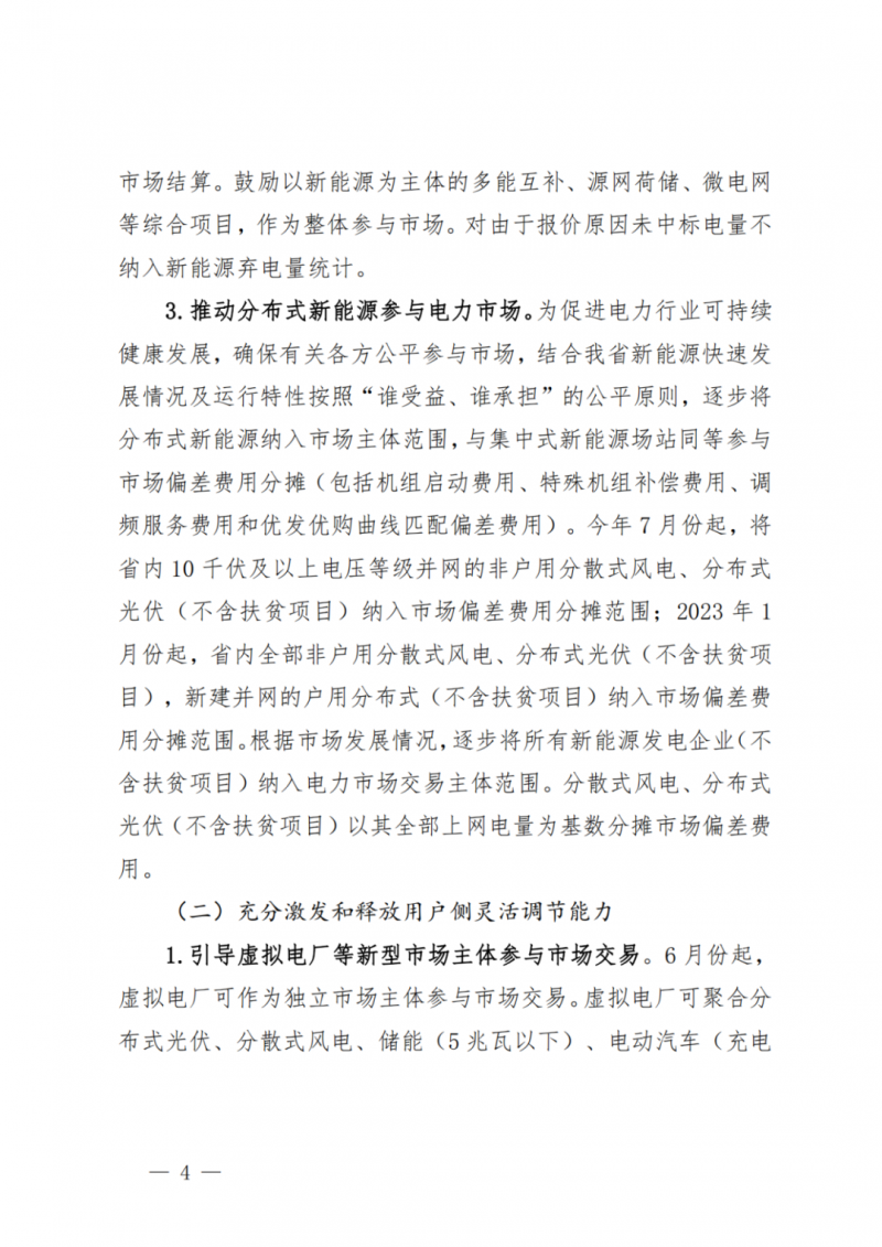 山東省分布式光伏及新建戶用光伏明年全部納入市場偏差費用分攤！