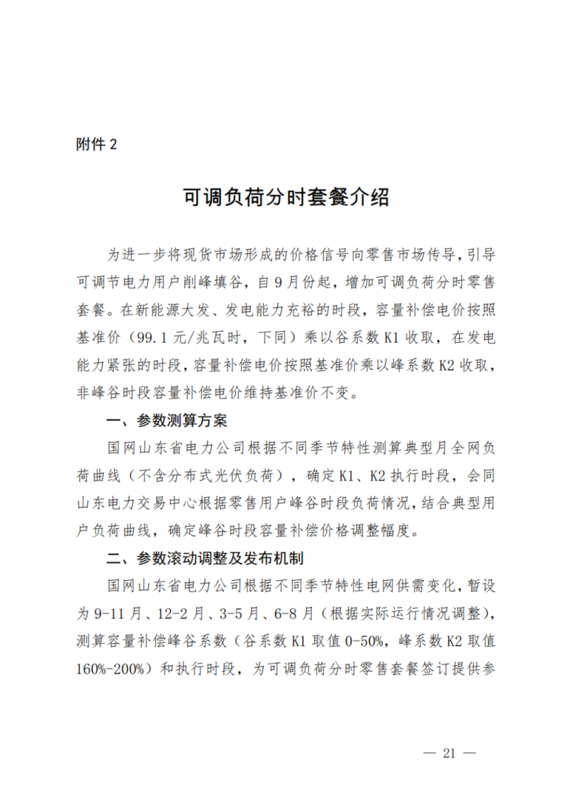 山東省分布式光伏及新建戶用光伏明年全部納入市場偏差費用分攤！