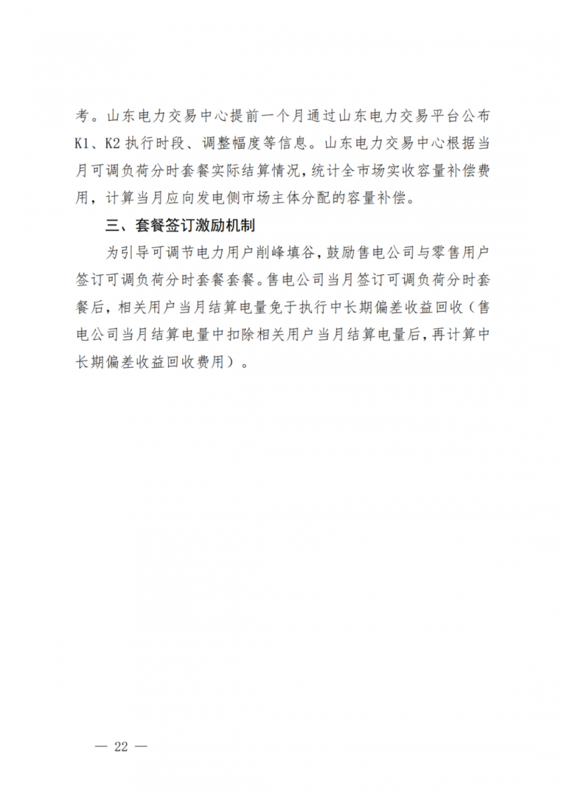 山東省分布式光伏及新建戶用光伏明年全部納入市場偏差費用分攤！