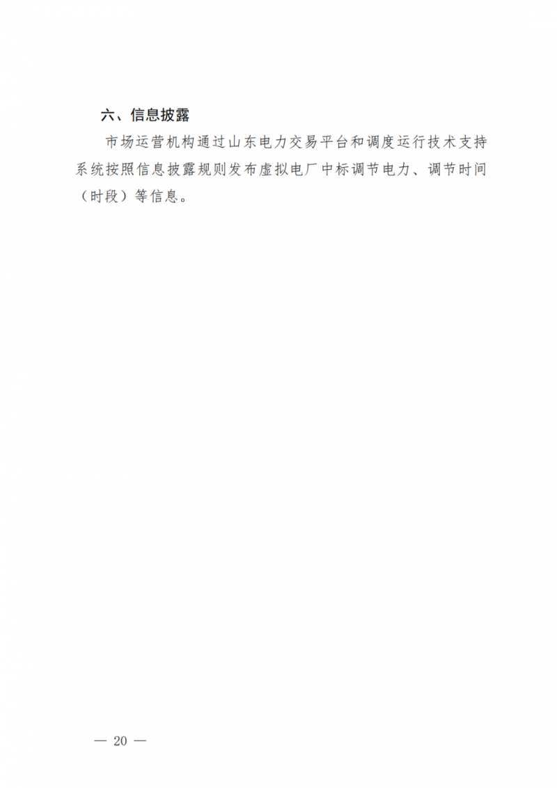 山東省分布式光伏及新建戶用光伏明年全部納入市場偏差費用分攤！