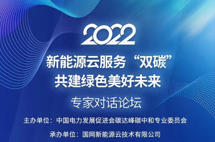 國(guó)網(wǎng)新能源云如何支撐“雙碳”戰(zhàn)略?6月15日8位重量級(jí)大咖在線(xiàn)解讀!