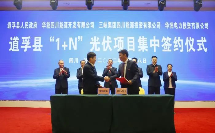 華能、三峽、華潤簽約道孚縣150萬千瓦“1+N”光伏項(xiàng)目！
