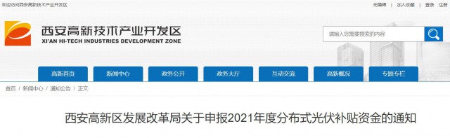 0.10元/度，連補(bǔ)5年！西安高新區(qū)啟動2021年分布式光伏補(bǔ)貼申報工作