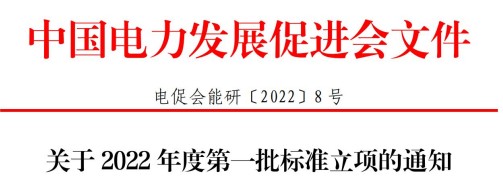 中國電力發(fā)展促進(jìn)會關(guān)于2022年度第一批標(biāo)準(zhǔn)立