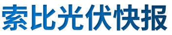 【光伏快報】硅料價格居高不下！最高成交價31萬元/噸;三部門發(fā)文！清理規(guī)范非電網(wǎng)直供電環(huán)節(jié)不合理加價