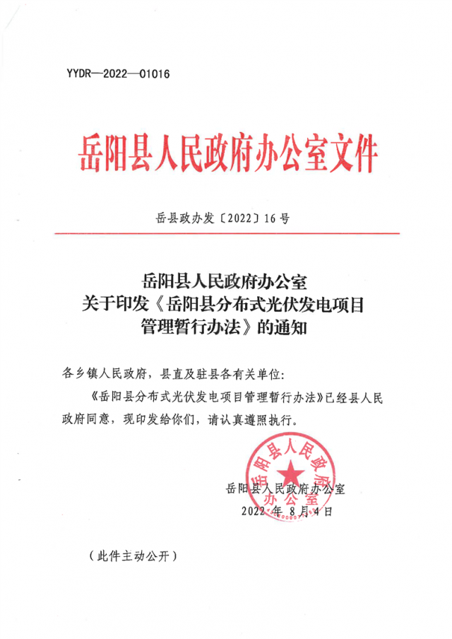 可免除發(fā)電業(yè)務許可、土地預審、節(jié)能評估等文件！湖南岳陽縣發(fā)布《分布式光伏發(fā)電項目管理暫行辦法》