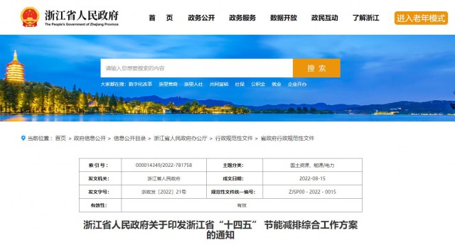 推廣綠色電力證書交易，浙江省發(fā)布《浙江省“十四五”節(jié)能減排工作方案》