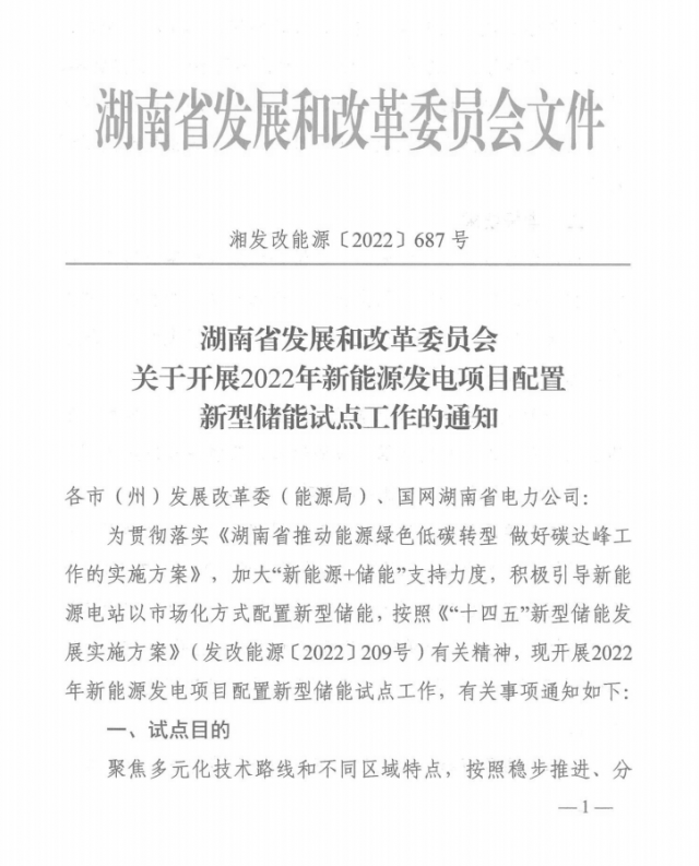 湖南：集中式光伏、風(fēng)電應(yīng)配15%、5%*2小時(shí)儲(chǔ)能