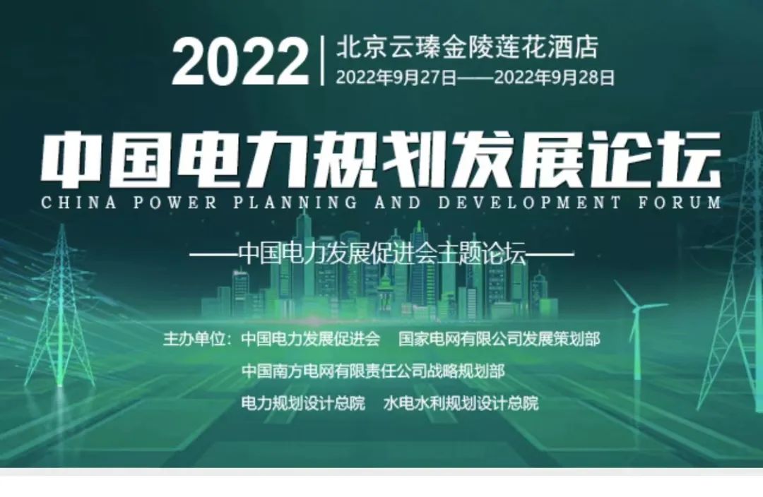 嘉賓議程公布，2022中國電力規(guī)劃發(fā)展論壇報(bào)名從速！和院士行業(yè)領(lǐng)導(dǎo)面對面交流！