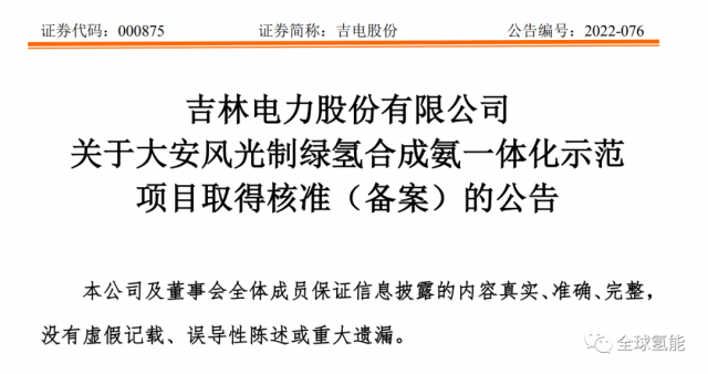 總投資63.32億元！吉電股份將實施大安風光制綠氫合成氨一體化示范項目