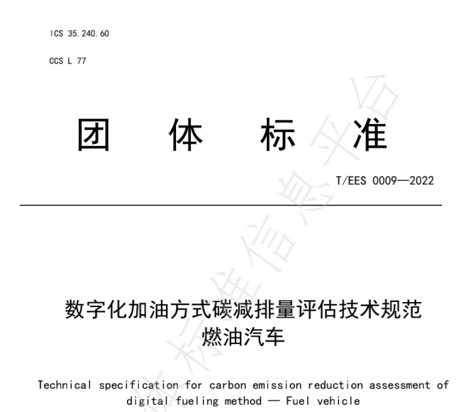 推動(dòng)燃油車節(jié)能降碳，能鏈與北京綠色交易所等共同起草團(tuán)體標(biāo)準(zhǔn)