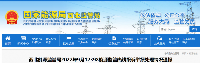 新能源和可再生能源行業(yè)類(lèi)11件！西北監(jiān)管局2022年9月12398能源監(jiān)管熱線(xiàn)投訴舉報(bào)處理情況通報(bào)