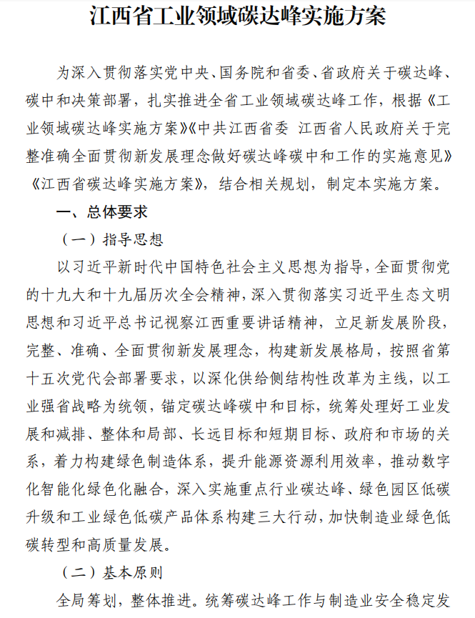 重磅！江西省工業(yè)領(lǐng)域碳達(dá)峰實施方案發(fā)布