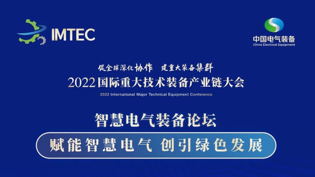 直播 | 智慧電氣裝備論壇11月30日開(kāi)播！海上風(fēng)電、新型電力系統(tǒng)、直流輸電、儲(chǔ)能、源網(wǎng)荷儲(chǔ)協(xié)同，行業(yè)盛宴，大咖云集！