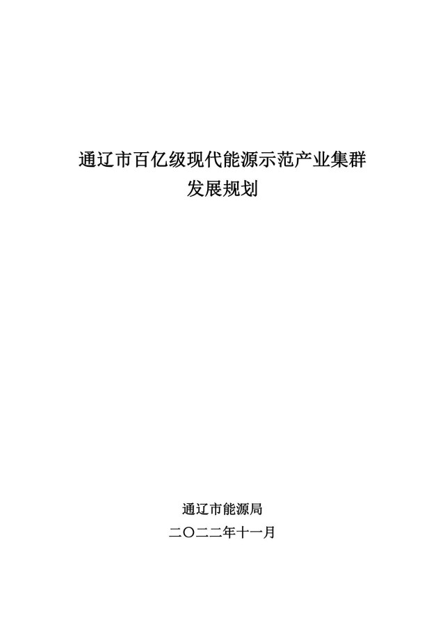 新增光伏500萬(wàn)千瓦！通遼市發(fā)布《百億級(jí)現(xiàn)代能源示范產(chǎn)業(yè)集群發(fā)展規(guī)劃》