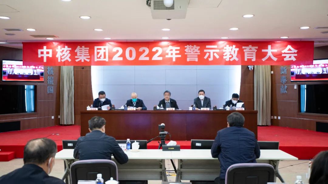 中核集團(tuán)召開(kāi)2022年警示教育大會(huì)