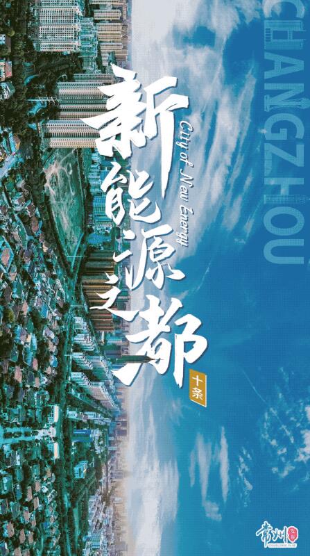 企業(yè)最高1億、分布式光伏0.3元/瓦！《常州市推進(jìn)新能源之都建設(shè)政策措施》出臺(tái)