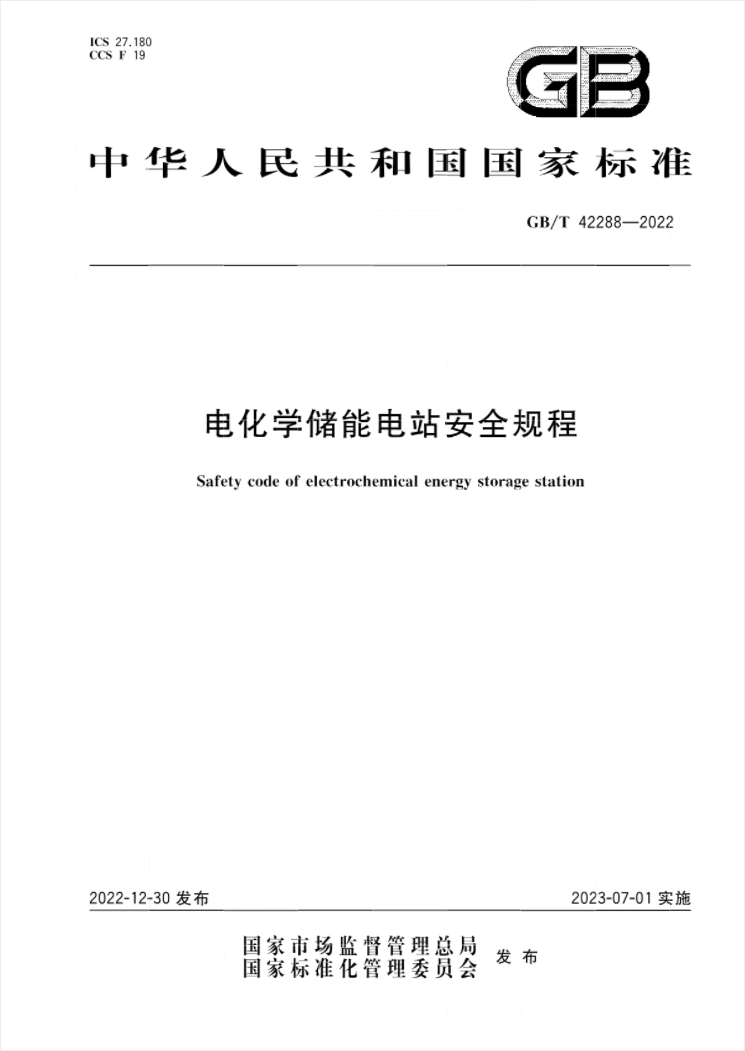 國家標(biāo)準(zhǔn)《電化學(xué)儲能電站安全規(guī)程》 7月1日起實施!