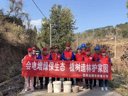 國網會理市供電公司開展“會電增綠保生態(tài) 植樹造林護家園”活動