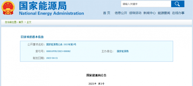 國家能源局發(fā)布公告！