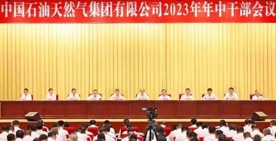 中國石油集團(tuán)召開2023年年中干部會(huì)議