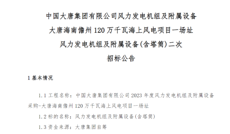 600MW！這一海上風電項目重新招標