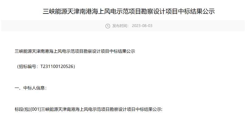 三峽能源海上風電示范項目勘察設計中標公示
