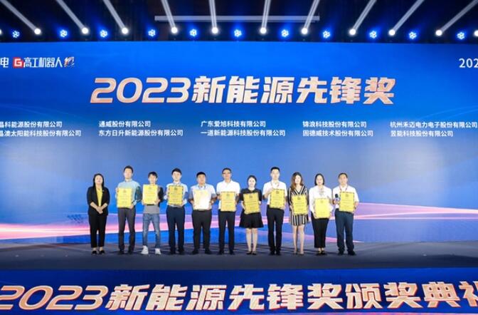 昱能科技亮相高工光伏新型儲能大會，榮獲“2023新能源先鋒獎”