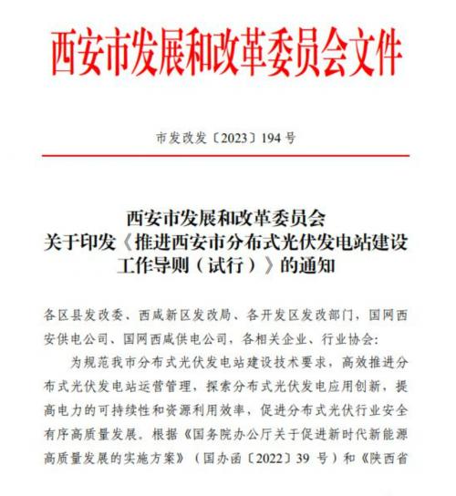 西安出臺推進(jìn)分布式光伏電站建設(shè)工作導(dǎo)則