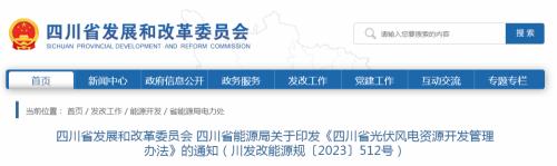 《四川省光伏風(fēng)電資源開發(fā)管理辦法》印發(fā)!