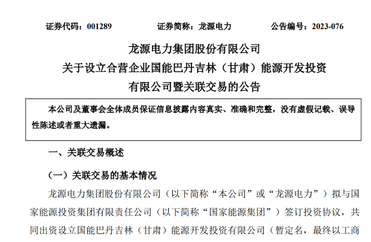 出資30億元成立合資公司！國家能源集團11GW沙漠基地項目或啟動