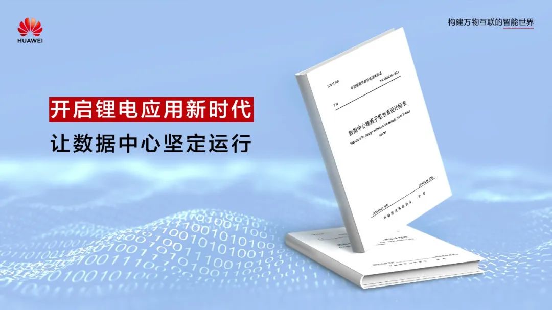 開啟鋰電應用新時代!數據中心首個鋰離子電池室設計標準正式發(fā)布