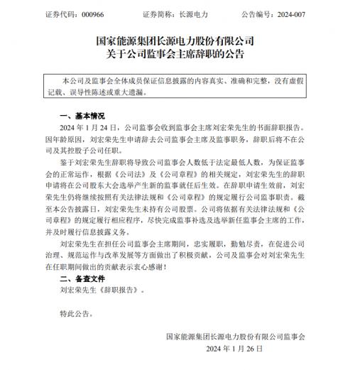 國家能源集團長源電力監(jiān)事會主席劉宏榮辭職