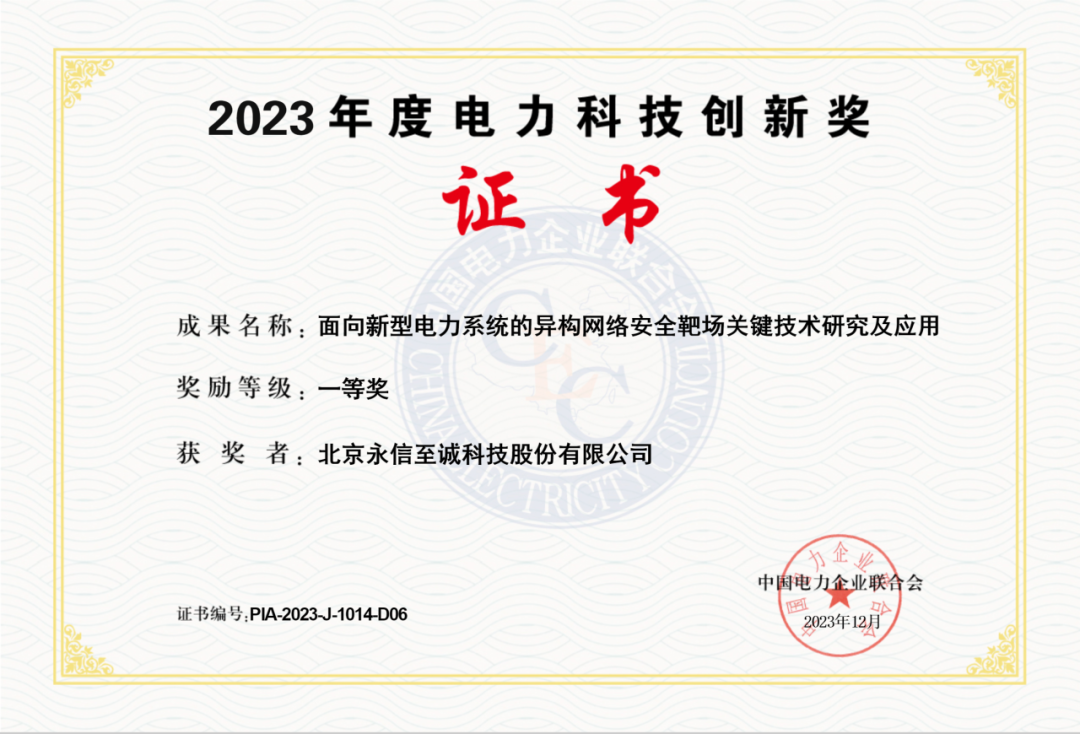 永信至誠網(wǎng)絡靶場榮獲“2023年度電力科技創(chuàng)新獎一等獎”