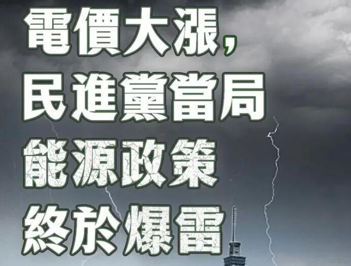 電價(jià)大漲，民進(jìn)黨當(dāng)局能源政策終于爆雷