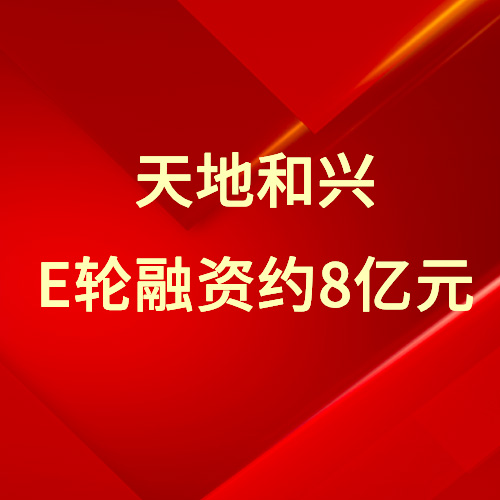 工業(yè)網(wǎng)絡(luò)安全企業(yè)天地和興完成約8億元融資