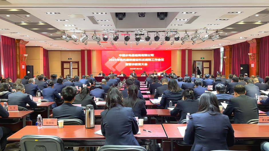 水電基礎(chǔ)局召開2025年黨風(fēng)廉政建設(shè)和反腐敗工