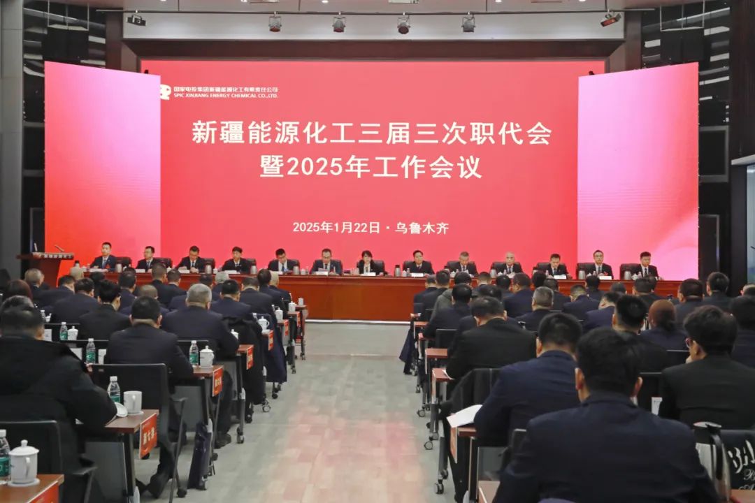 國(guó)家電投新疆公司召開三屆三次職代會(huì)暨2025年工作會(huì)議