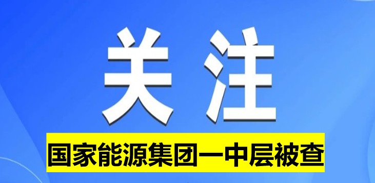 國(guó)家能源集團(tuán)一中層被查！