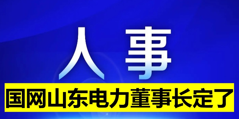 國(guó)網(wǎng)山東電力董事長(zhǎng)定了！
