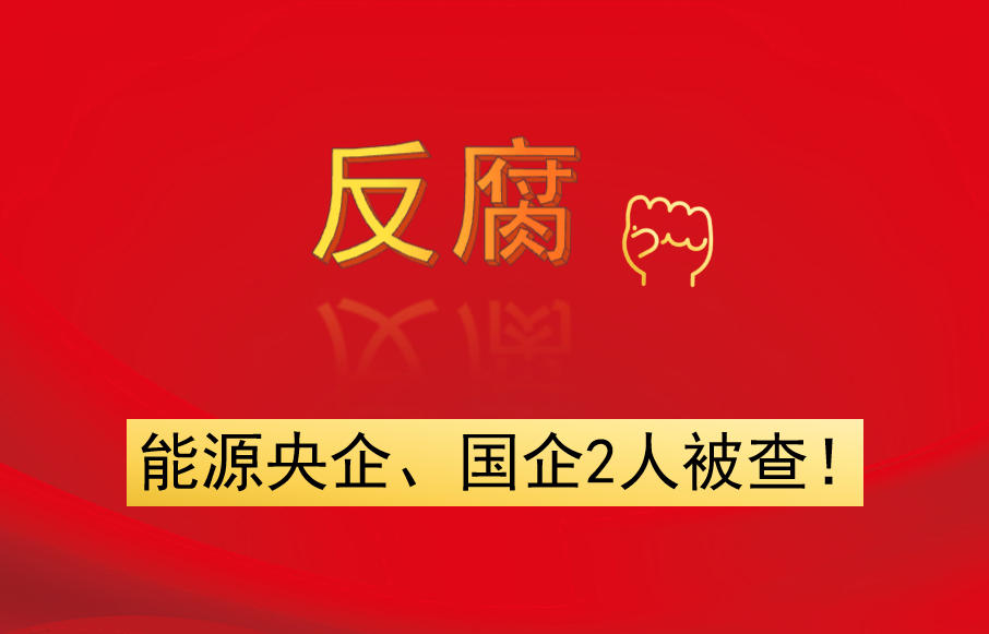 能源央企、國企2人被查！