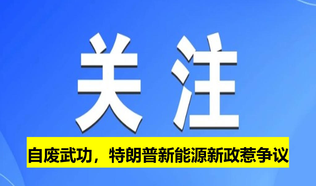 自廢武功，特朗普新能源新政惹爭(zhēng)議