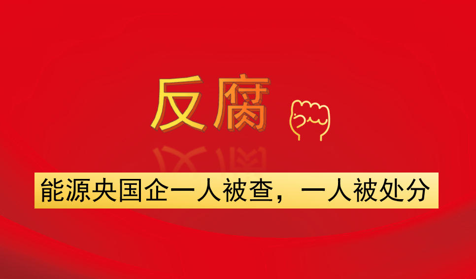 能源央國(guó)企一人被查，一人被處分