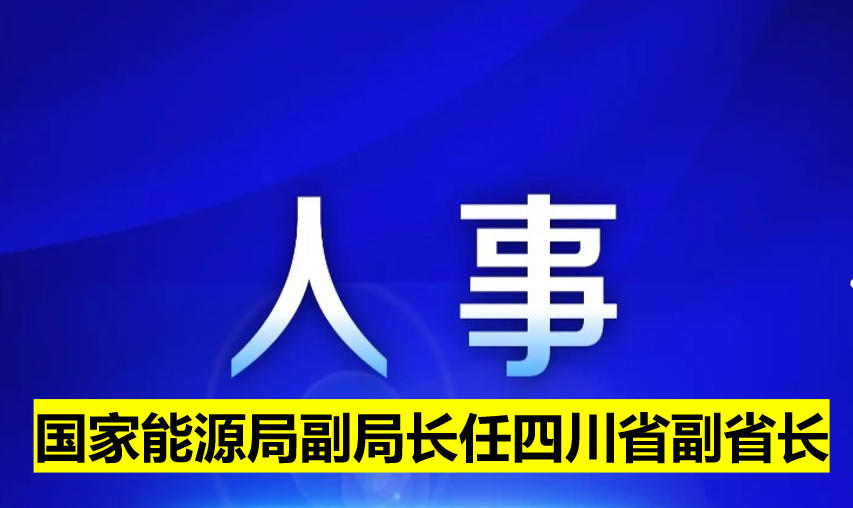 國家能源局副局長任四川省副省長