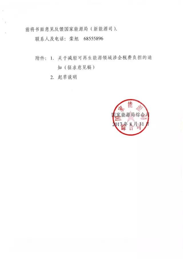 國家能源局下發(fā)關(guān)于征求對《關(guān)于減輕可再生能源領(lǐng)域涉企稅費負擔(dān)的通知》意見的函