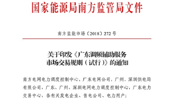 重大利好！ 廣東儲能電站/裝置獲許可參與輔助服務 容量為2MW/0.5h以上